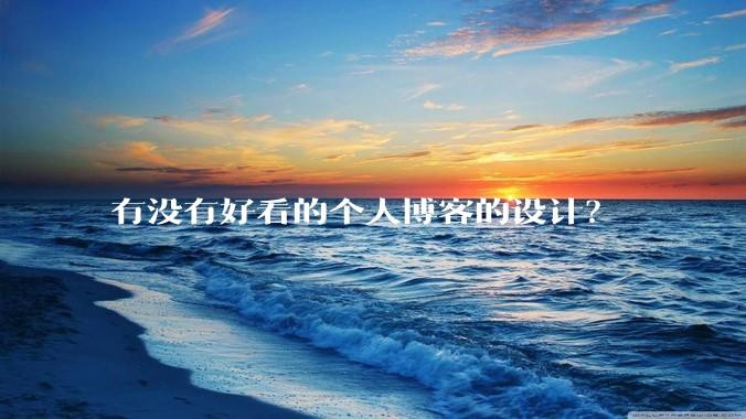 有没有好看的个人博客的设计?
