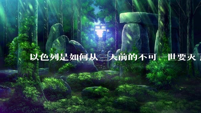 以色列是如何从三天前的不可一世要灭了伊朗到今天的哭哭啼啼要“为生存而战”的?