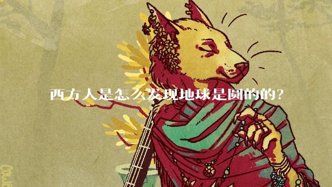 西方人是怎么发现地球是圆的的?