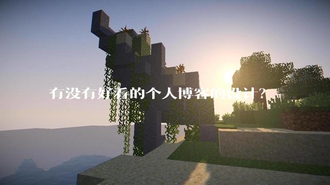 有没有好看的个人博客的设计?