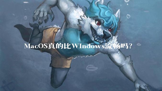 MacOS真的比Windows流畅吗?