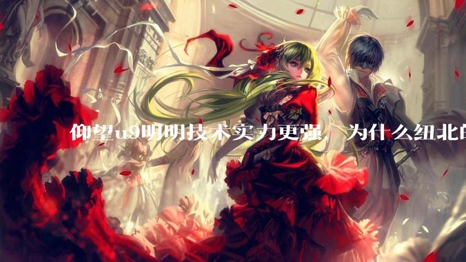 仰望u9明明技术实力更强,为什么纽北的成绩没有小米su7ultra好?