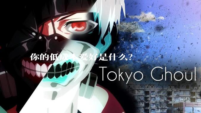 你的低成本爱好是什么?