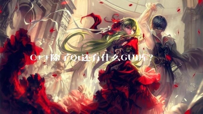 C++除了Qt还有什么GUI库?