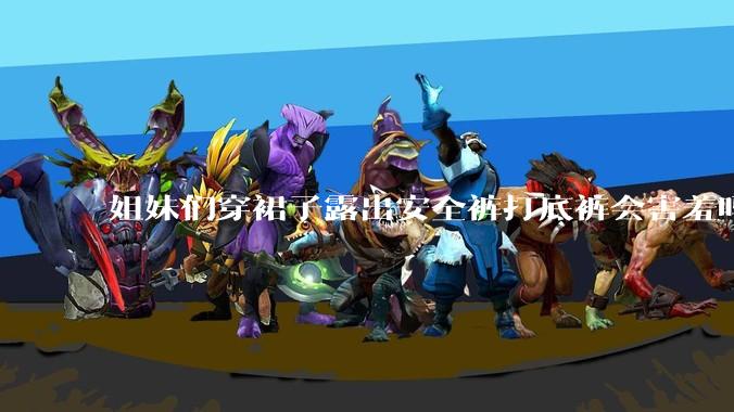 姐妹们穿裙子露出安全裤打底裤会害羞吗?