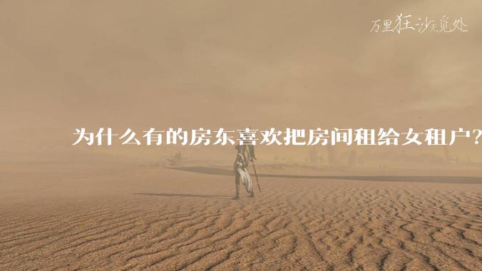 为什么有的房东喜欢把房间租给女租户?