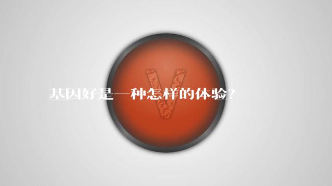 基因好是一种怎样的体验?