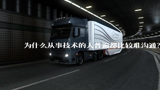 为什么从事技术的人普遍都比较难沟通?